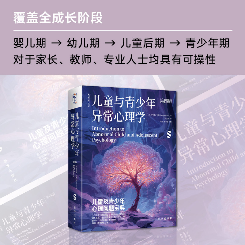 儿童与青少年异常心理学 第4版 儿童青少年心理问题宝典发育障碍孤独症谱系自闭症注意缺陷多动症焦虑抑郁症心理医生教师参考书籍