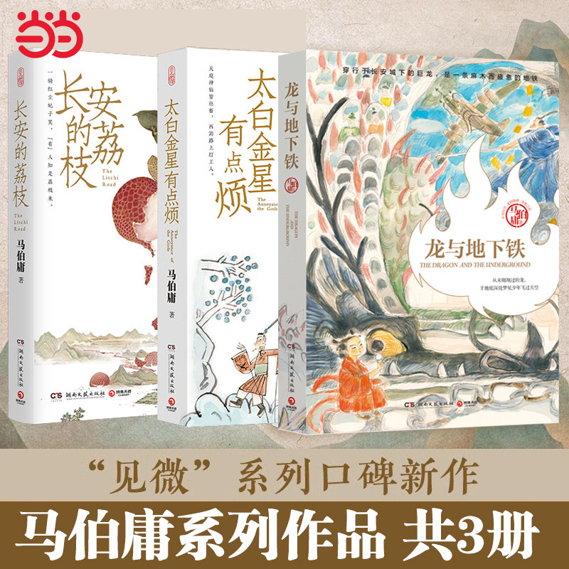 马伯庸精选 长安新鲜事套装 贝微系列作品 长安的荔枝+太白金星有点烦+龙与地下铁 现当代文学 历史小说 新华正版书籍