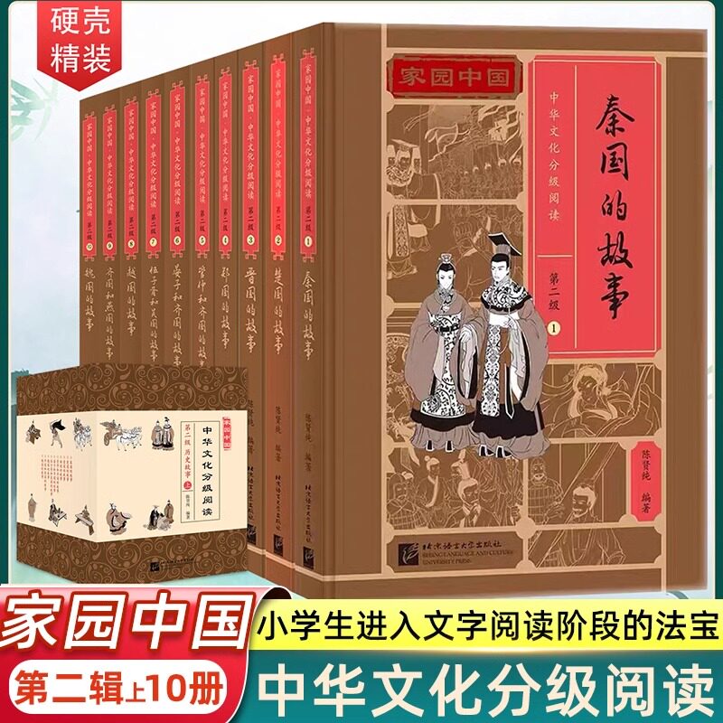【全10册】家园中国第二级上-历史故事 中华文化分级阅读 秦国楚国晋国郑国 晏子管仲和齐国 伍子胥和吴国 越国齐国燕国魏国的故事