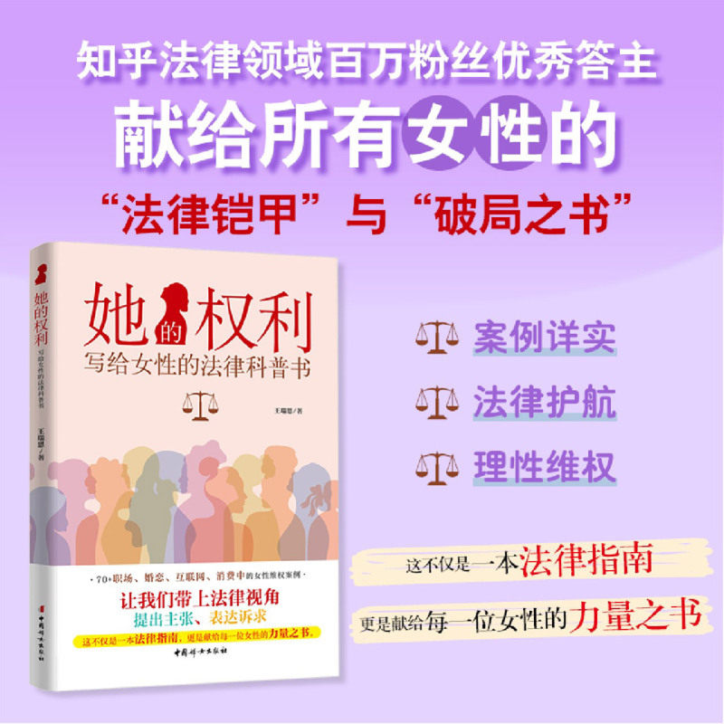 【正版包邮】她的权利：写给女性的法律科普书 王瑞恩 著 法律普及 女性励志 中国妇女出版社 正版书籍