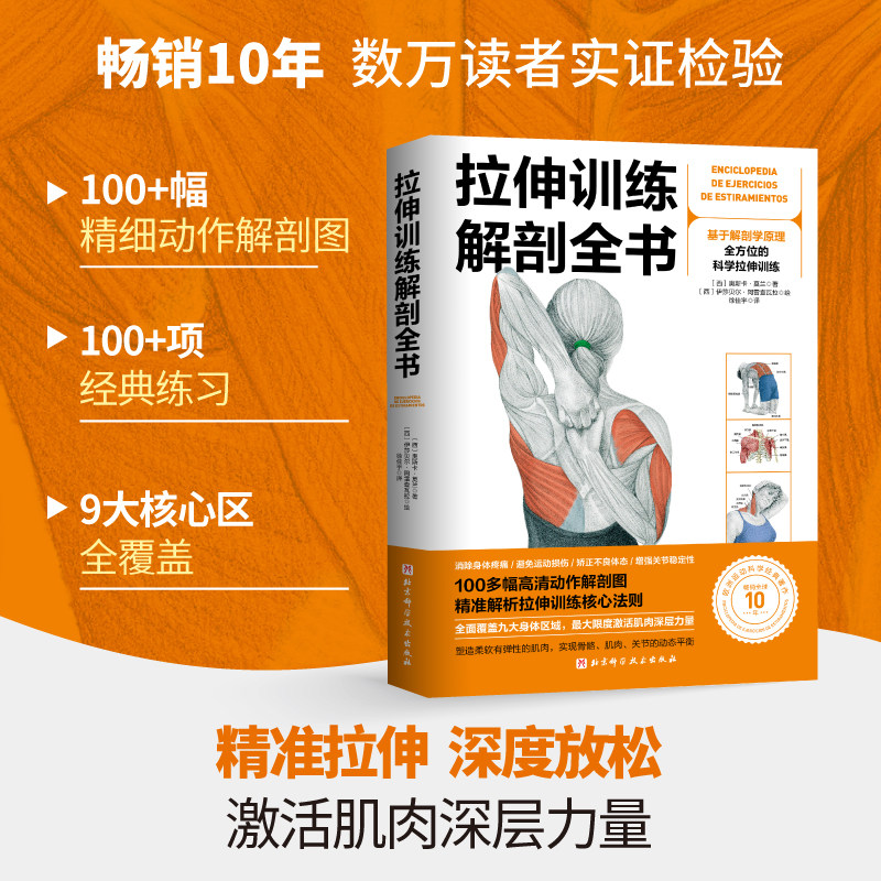 拉伸训练解剖全书 基于解剖学原理 全方位的科学拉伸训练 图解肌肉训练书籍健身教程书力量 运动 肌肉放松 北京科学技术