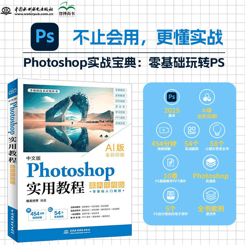 正版现货 中文版 Photoshop实用教程 案例视频版 AI版本 全彩印刷 Photoshop实战宝典 零基础玩转PS