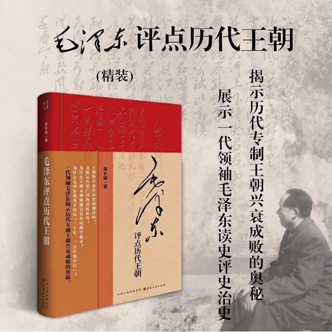 正版包邮 毛泽东评点历代王朝 精装 历代王朝帝王将相、才子佳人、学术典籍、文学作品、朝政得失乃至内外关系等方面的评点