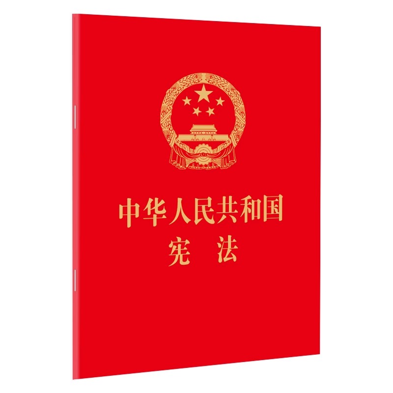 正版 (2025适用)中国宪法中华人民共和国宪法实用版 2025年版 法条法律法规新宪法典小册子普法书籍工具书小红本法律出版社