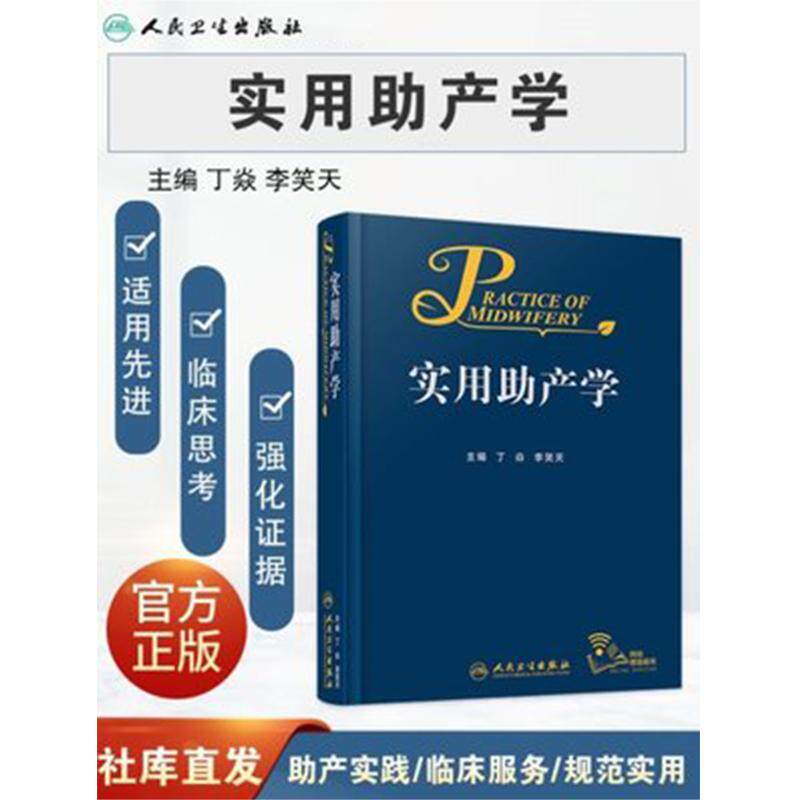 正版 实用助产学 丁焱李笑天 助产专业流程标准证据异常分娩孕前期产后保健急救新生儿照护助产士操作产科医生书籍人民卫生出版社