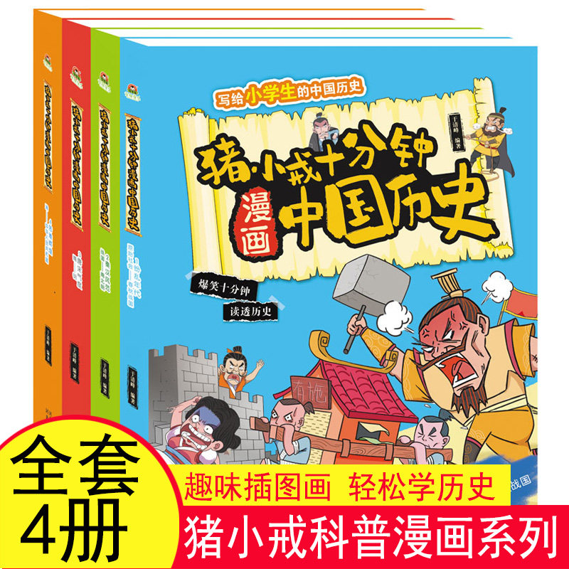 正版 猪小戒漫画中国历史全套4册 小学生12345年级 儿童文学课外阅读趣味历史书上下五千年爆笑十分钟课外阅读 河北人民出版社