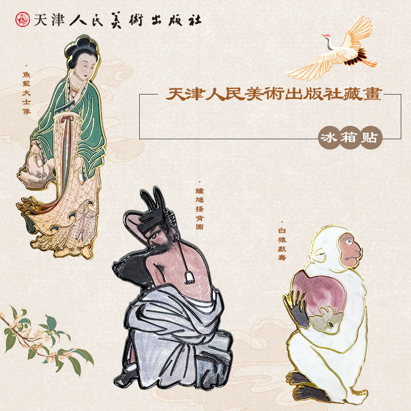 天津人美｜白猿献寿 鱼篮大士像 钟馗搔背图 文物博物馆文创天津纪念品 朋友礼物  冰箱贴磁吸可爱卡通文化创意冰箱贴