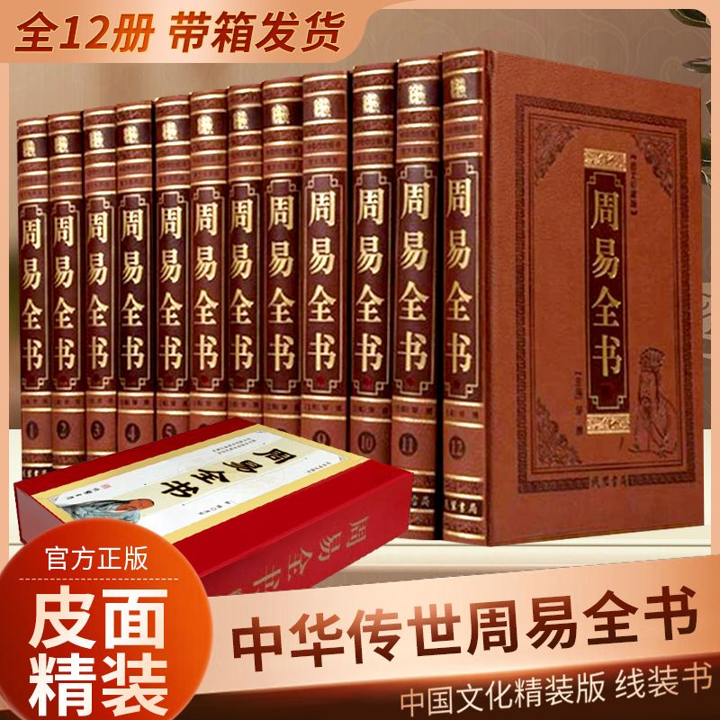 周易全书全套全集皮面精装12册易经易传 周易大全注释白话译文图解周易译注 精装12卷16开皮面精装 线装书局