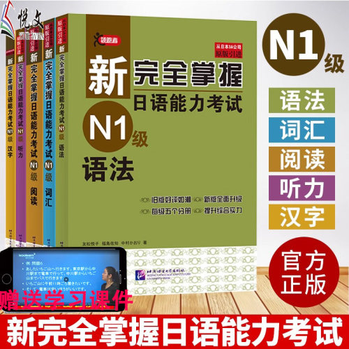 新完全掌握日语能力考试N1