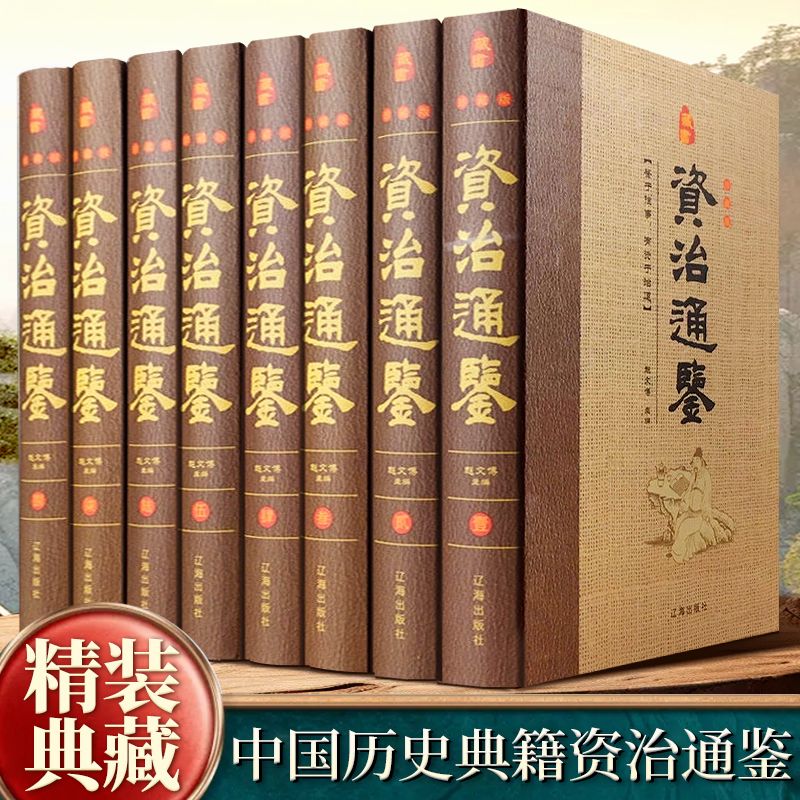 资治通鉴 全八册 辽海出版社 书籍正版原著全集无删减司马光著白话文白对照青少年版资质中国通史古代史二十四史记中国历史类书籍