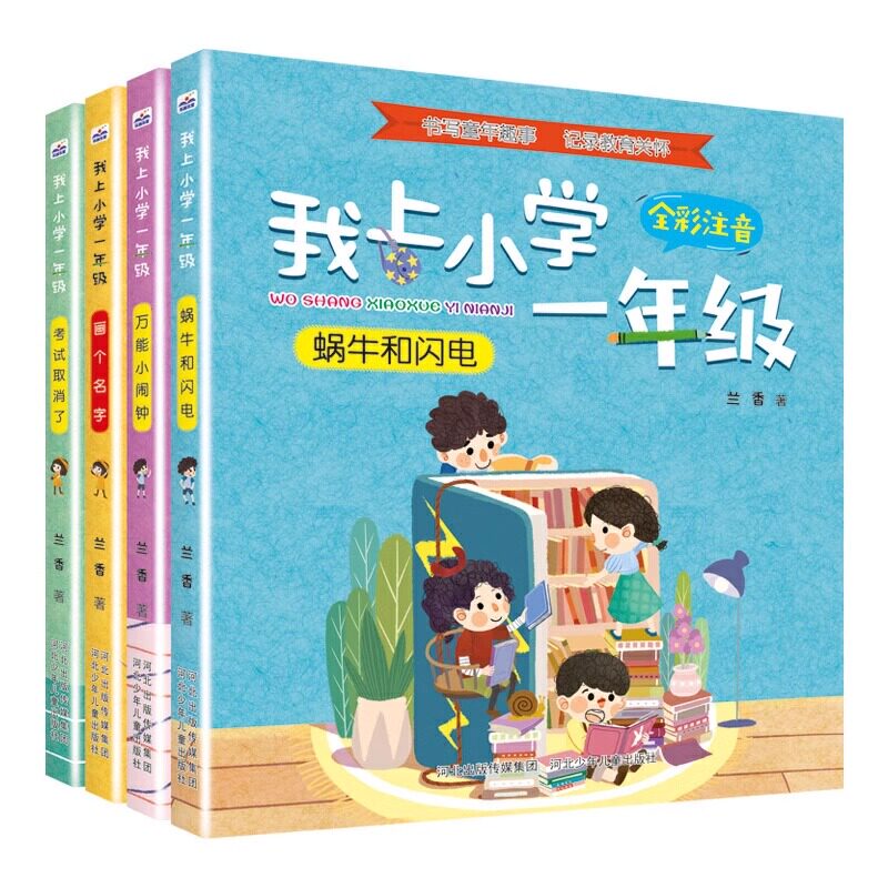 我上小学一年级(套装4册) 小学我来了 一年级入学准备绘本老师推荐 儿童书籍3一6-8岁一年级看的课外书我准备好上小学一年级了