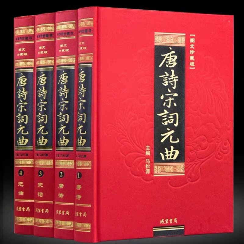唐诗宋词元曲(全4册 三百首中华线装书局李清照苏轼初高中学生版本中国古诗词大会赏析古典文学国学藏书书籍全套正版套装鉴赏辞典