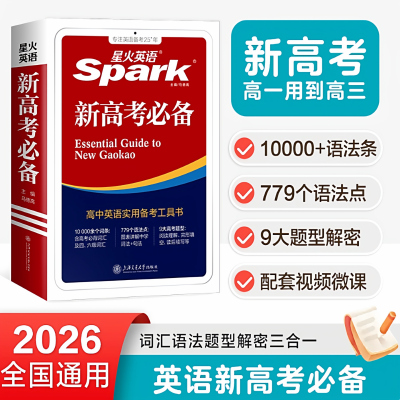 2026星火英语高中高一二三高考英语词典新高考英语书课包复习指导英语字典工具书含词汇语法应试技巧配套APP配套视频词条语法讲解
