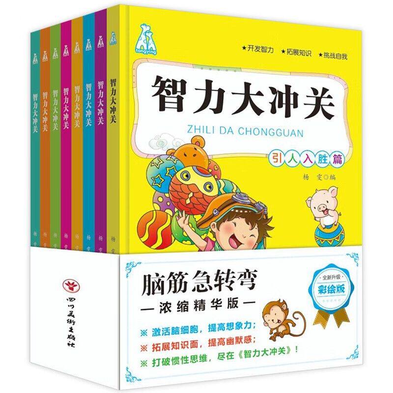智力大冲关脑筋急转弯全新升级彩绘版 (全8册)课外益智游戏读物 小学生智力大冲关脑筋急转弯小学生课外阅读书儿童益智