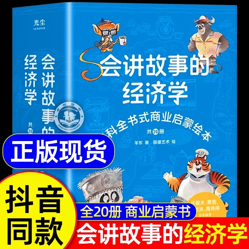 樊登推荐】会讲故事的经济学全20册羊东著百科全书式商业启蒙绘本给孩子的财商启蒙书 4-6-8-10岁儿童商业版图 新华出版社