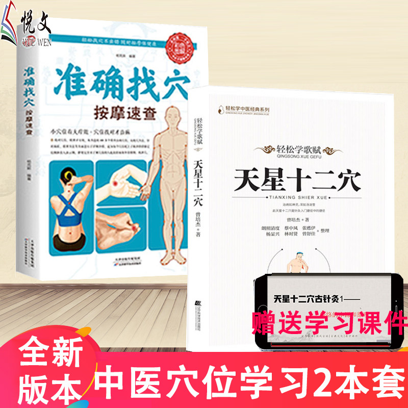 全2册 天星十二穴 准确找穴按摩速查 马丹阳天星十二穴针法 家庭中医按摩穴位按摩准确找人体穴位书籍  轻松学歌赋曾培杰 中医穴位