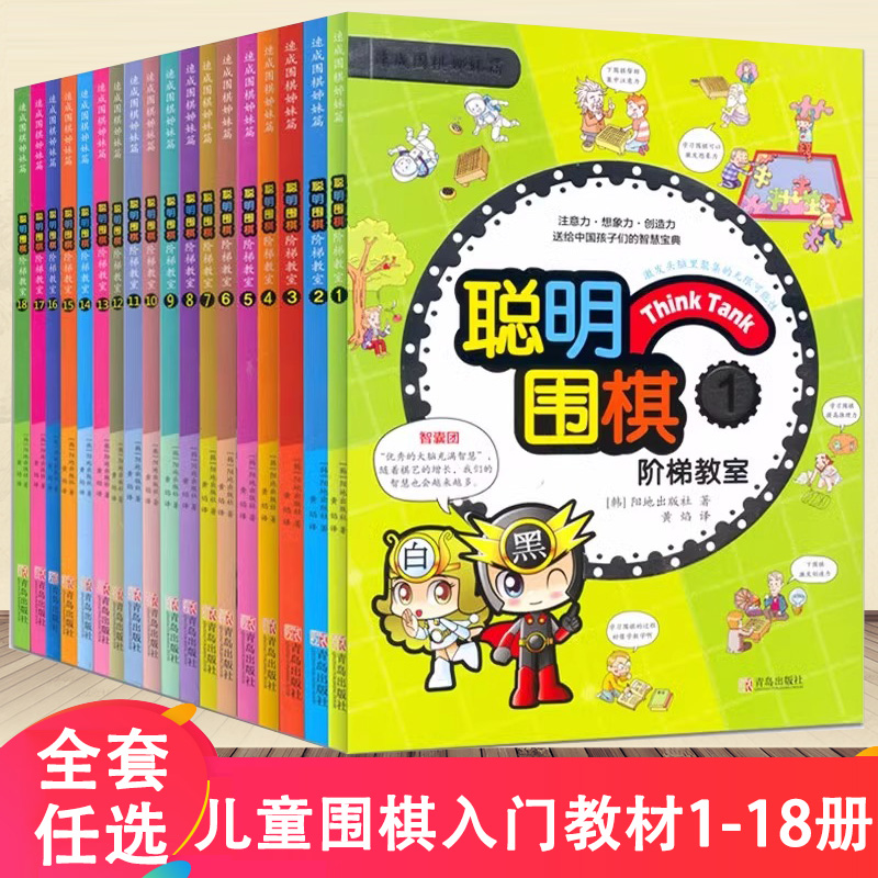 任选 聪明围棋阶梯教室12345-18 儿童围棋入门书籍初学速成围棋小学生围棋教程教学课程围棋棋谱手筋死活定式大全少儿围棋启蒙围棋