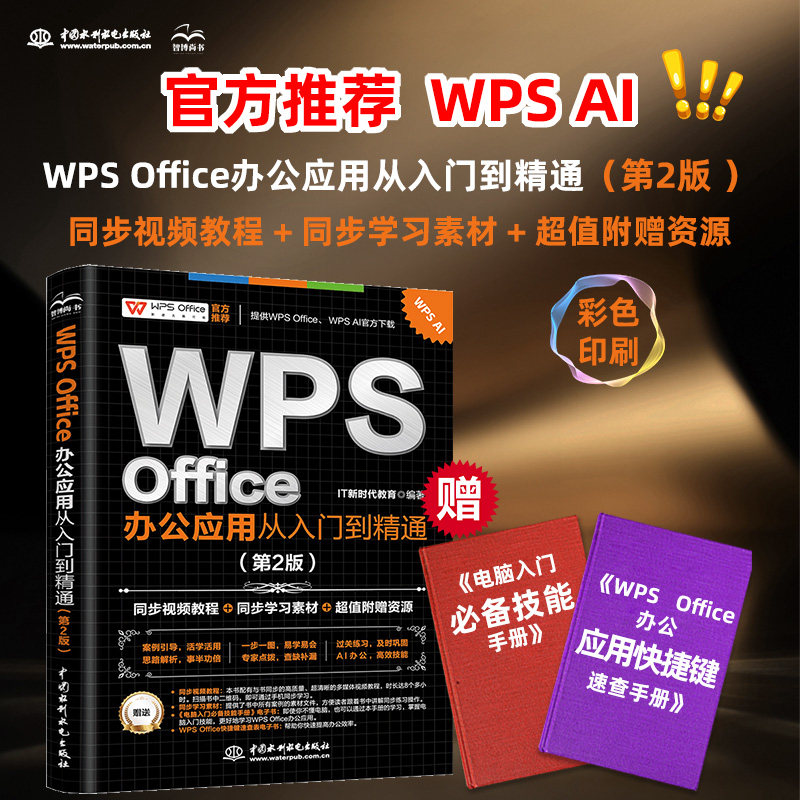 正版 WPS Office教程书籍wps表格办公应用从入门到精通word excel ppt电脑计算机软件学习零基础表格制作文员自学一本通零基础大全