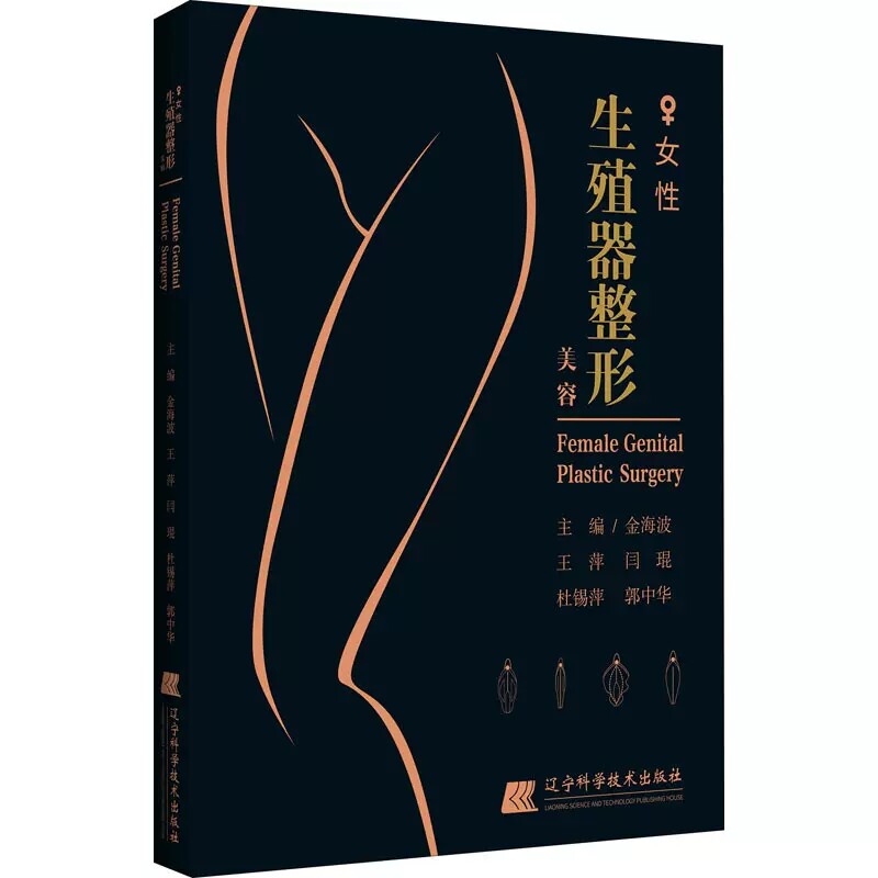 女性生殖器整形美容 金海波等主编 私密处整形美容外科妇科微整形书妇科私处私密整形手术注射微整书籍外科学案例9787559114587
