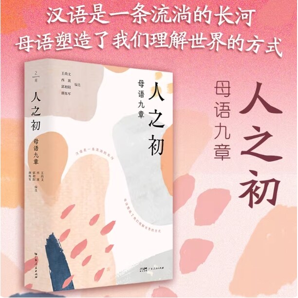 人之初 :母语九章 汉语是一条流淌的长河 母语塑造了我们理解世界的方式