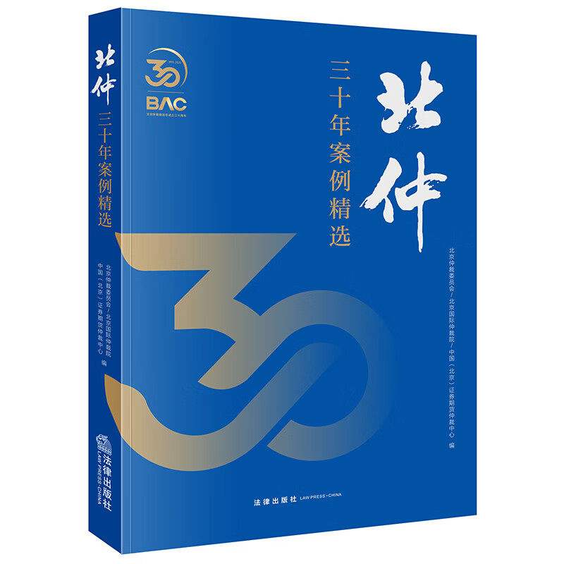 北仲三十年案例精选 北京仲裁委员会-北京国际仲裁院-中国(北京)证券期货仲裁中心编 法律出版社