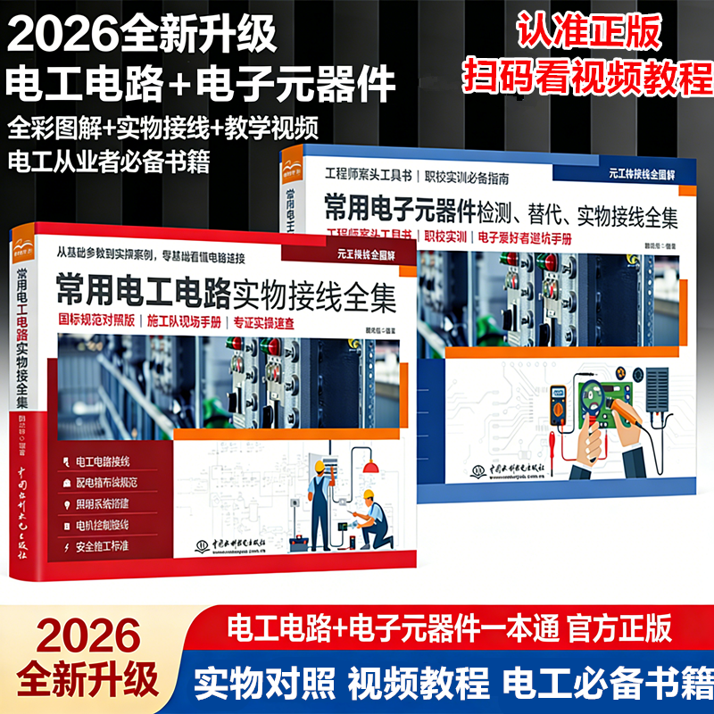【全新正版】常用电子元器件实物接线全集+电工电路实物接线全集（全彩接线图解+视频教程）从零基础到实战入门书籍电工必备书籍