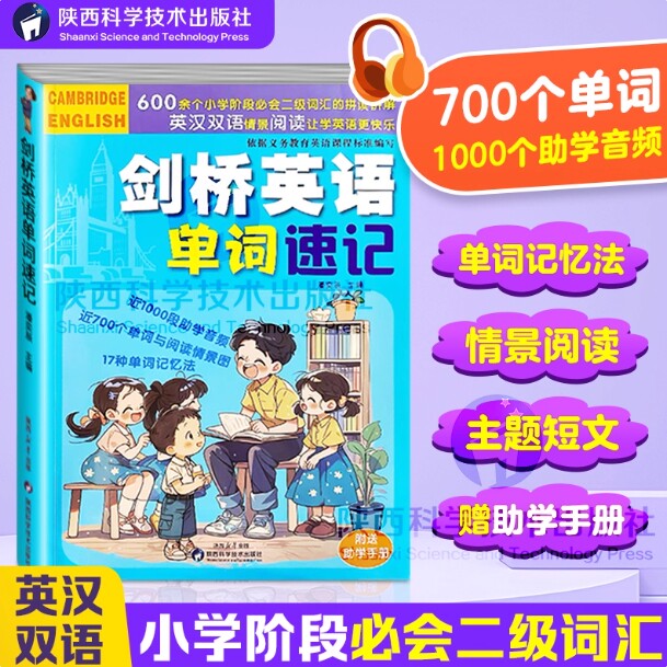 小学剑桥英语单词速记英语课标小学必备二级词汇助学音频用 17 种记忆法小学通用英语音标和自然拼读趣味速记核心词汇记忆速记