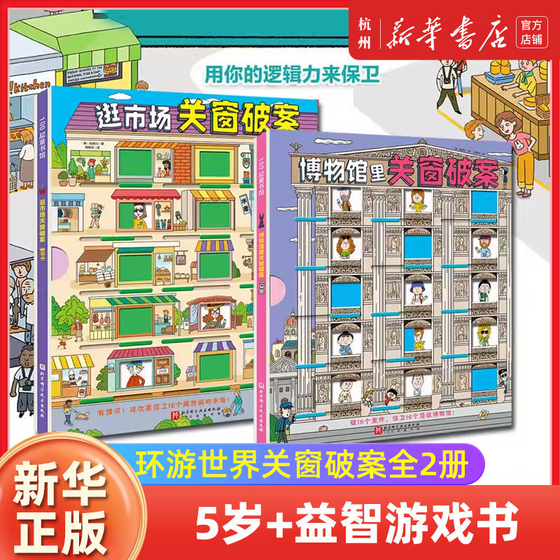 环游世界关窗破案 全2册 （逛市场关窗破案+博物馆里关窗破案） 益智 适读年龄5岁+ 比玩具还好玩的游戏书 北京科学技术出版社