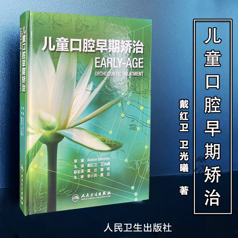 正版 儿童口腔早期矫治 翻译版 口腔正畸修复种植医学专科教程书籍儿牙口腔牙齿形态重塑咬合诱导当代牙病治疗技术 人民卫生出版社
