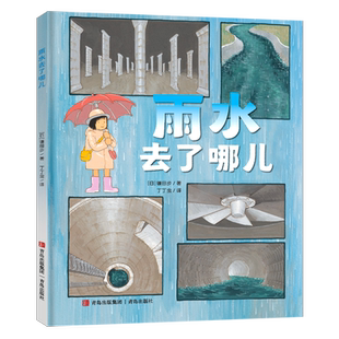 现货任选 消防队出动+天空中的高压线+雨水去了哪儿 镰田步3-6-9岁儿童科普漫画知识绘本作品系列学习知识培养安全意识的书籍 青岛