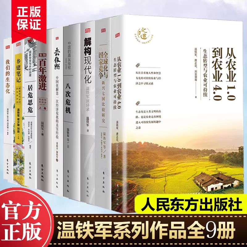 温铁军 全套9册 温铁军八次危机+全球化与国家竞争+去依附+解构现代化+居危思危+告别百年激进+乡建笔记+生态化 经济理论书籍