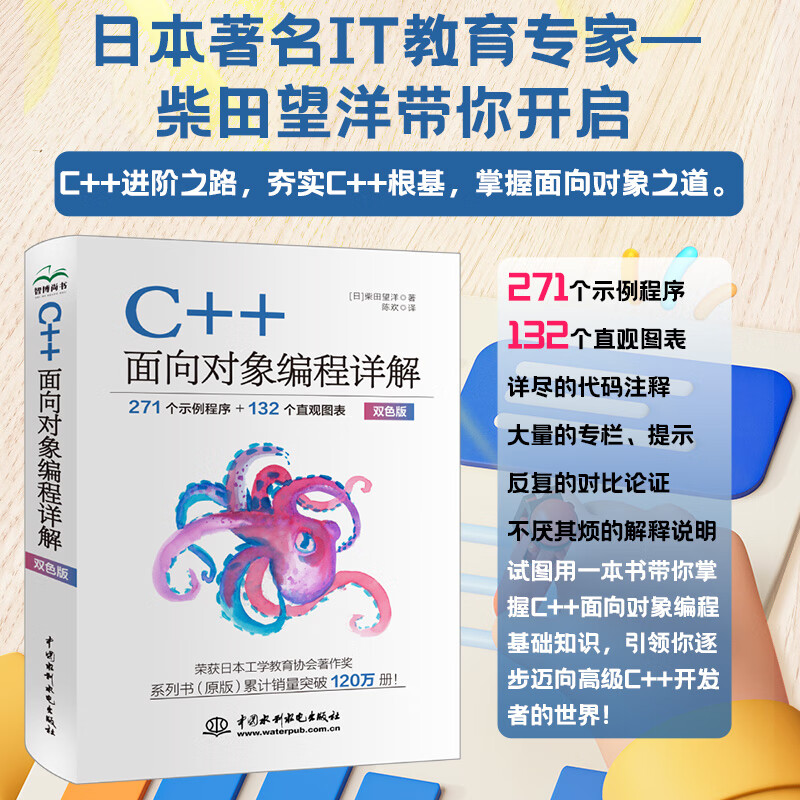 C++面向对象编程详解 271个示例程序 132个直观图表 双色版 著名教育专家柴田望洋鼎力之做 C++进阶之路 夯实C++根基