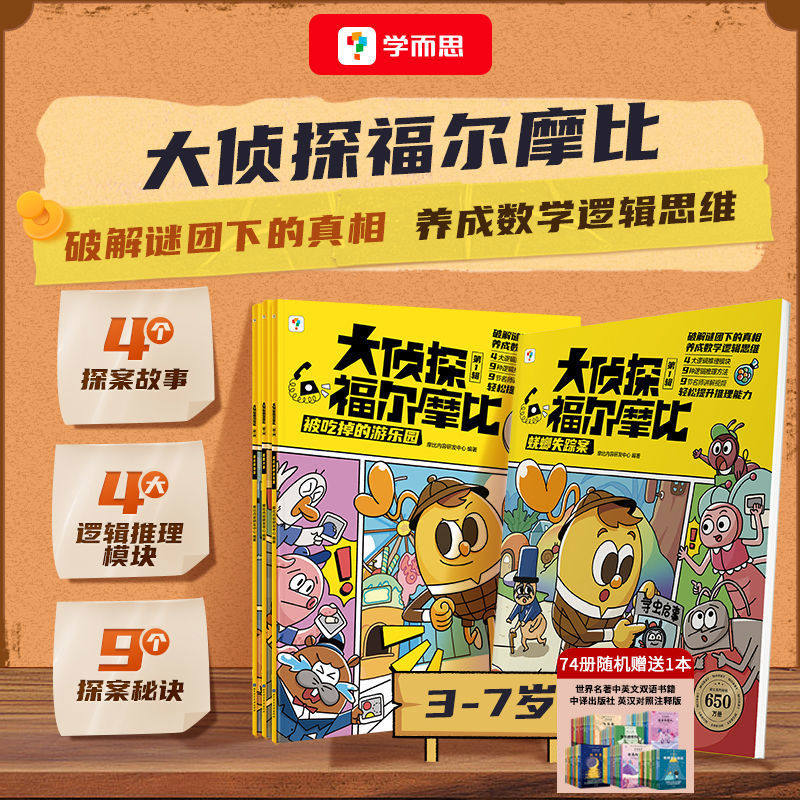 学而思大侦探福尔摩比第一辑第二辑全套8册亲子共读儿童漫画侦探绘本幽默数学逻辑思维培养观察力记忆力配套视频讲解图画故事书