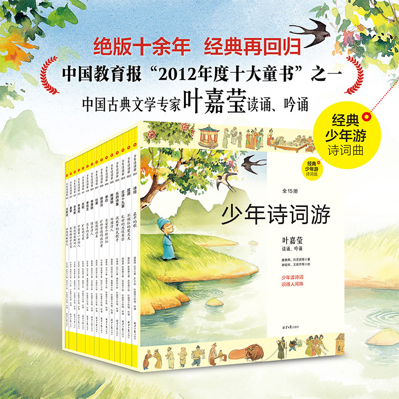 少年诗词游全15册 绘本+读本+音频 经典少年游诗词曲系列 叶嘉莹读诵、吟诵 走进诗词的创作情境 学习古诗词的有效路径 正版书籍