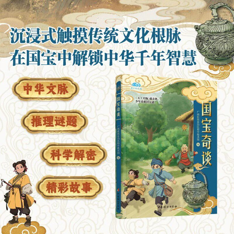 国宝奇谈广西壮族自治区科学技术馆儿童文学中国妇女出版社亲历纸上舞台剧通晓千年文博里的天工开物中华文脉推理谜题科学解密