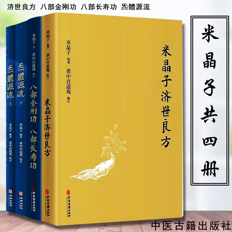 【4册】米晶子济世良方+八部金刚功 八部长寿功+炁体源流:道家养生经典辑录米晶子张至顺道长编著道家养生书籍