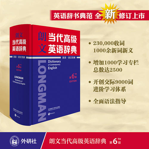 【 第6版 官方正版】朗文当代英语辞典 英英.英汉双解 第6版 中英双语词典外语英语工具书外语教学与研究出版社