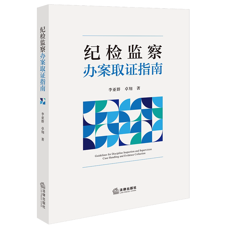 正版纪检监察办案取证指南 法律出版社 审查调查证据收集工作方法 职务犯罪案件证据收集提取纪检监察工作司法实务