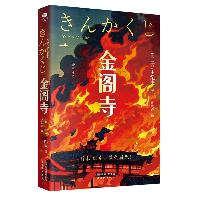 正版金阁寺三岛由纪夫著陈德文译无法实现的执念心心念念入围诺贝尔奖日本经典文学真实事件外国当代文学小说书籍图片