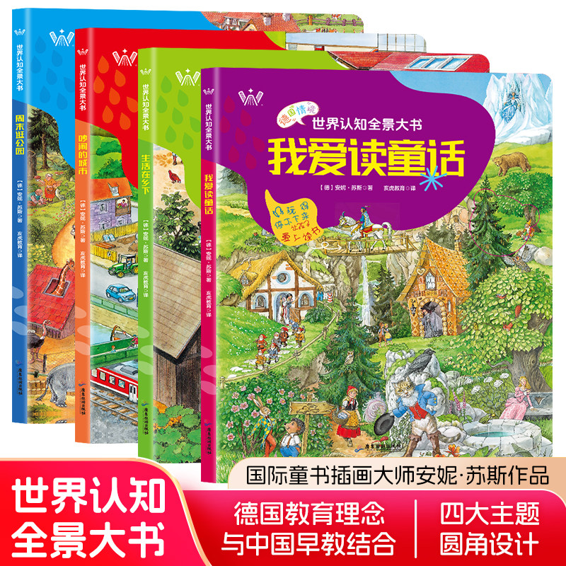 德国情境世界认知全景大书全4册 我爱读童话+生活在乡下+吵闹的城市+周末逛公园 精装纸板书3-6岁亲子游戏专注力养成绘本情景认知