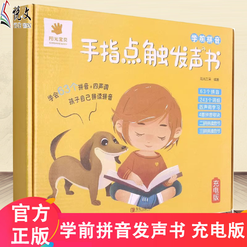 阳光宝贝点读有声书学前拼音手指点触发声书 幼儿宝宝早教有声点读认知书3-6-8岁幼小衔接入学准备同步小学一年级汉语拼音声母韵母