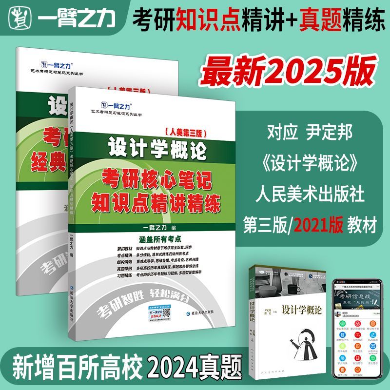 一臂之力2025艺术设计概论 李砚祖湖北美术版 考研笔记知识点背诵 思维导图 历年真题 考前冲刺模拟 预测押题卷 答题技巧 电子版