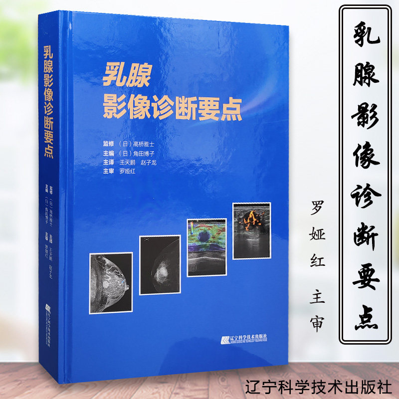 乳腺影像诊断要点 角田博子主编 影像医学 乳腺癌的诊断 淋巴癌的诊断 术前化疗的效果预测和判定 骨转移 辽宁科学技术出版社
