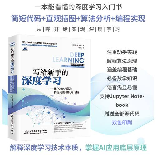写给新手的深度学习:用Python学习神经网络和反向传播NumPy计算库/写给新手的深度学习2;用Python学习 9787517090618