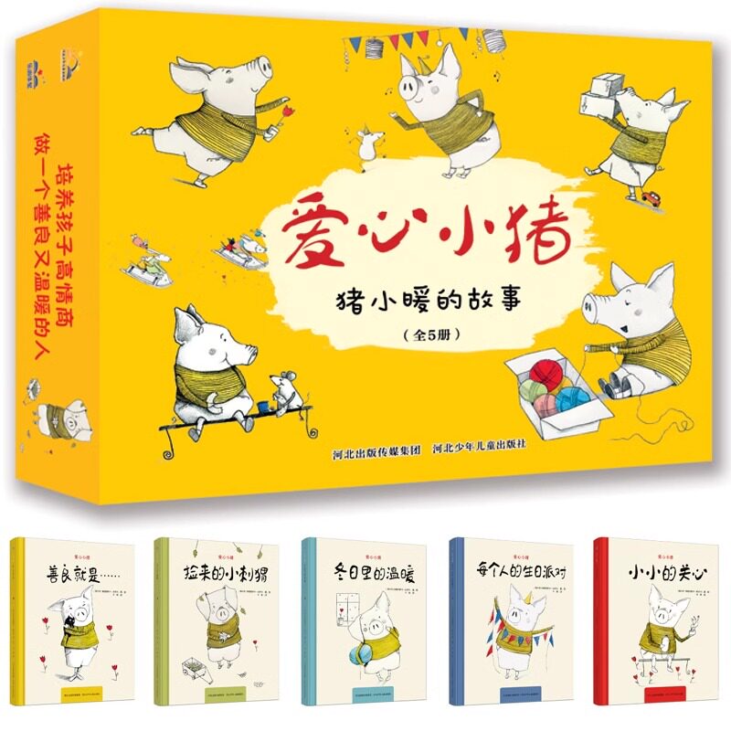 爱心小猪(5册精美礼盒装)绘本妈妈海桐推荐!引进版绘本,培养孩子的高情商,训练孩子口头表达和低幼孩子色彩启蒙的绝佳素材。