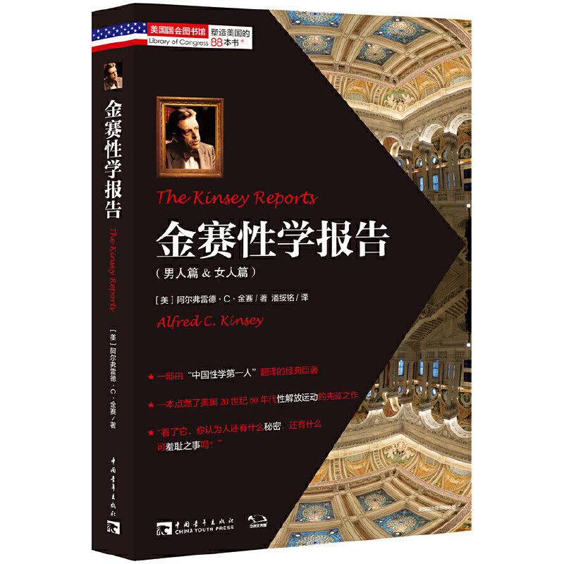 金赛性学报告(李银河推荐 开启美国性解放运动的性学经典名家名译)金赛性学报告(男人篇 & 女人篇) (美)阿尔弗雷德·C·金赛
