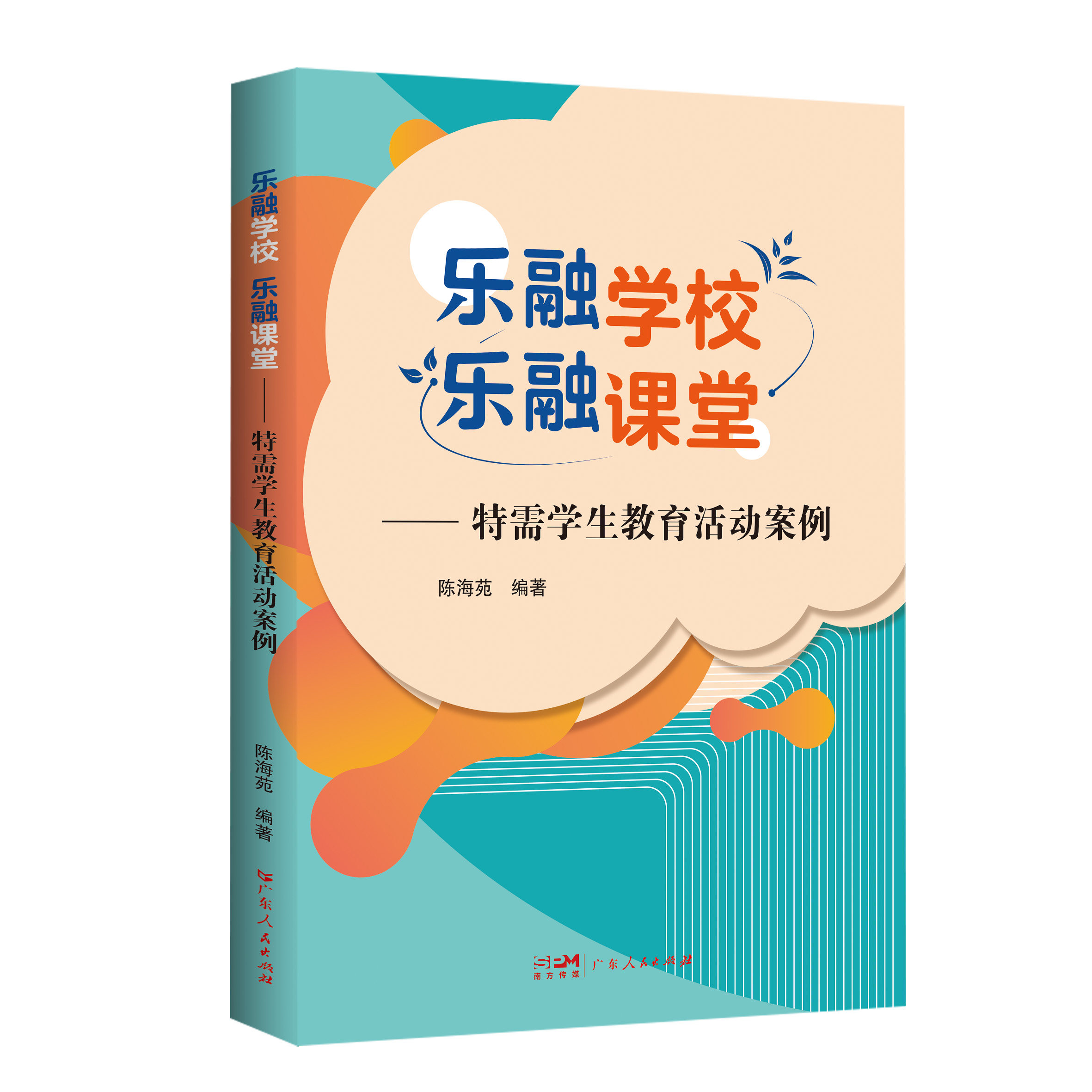 乐融学校 乐融课堂——特需学生教育活动案例 儿童文学书籍图书广东人民出版社