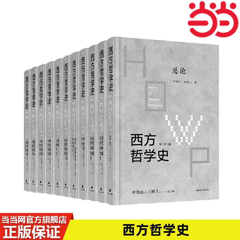 西方哲学史(1-5卷)冯俊一至五卷 古罗马希腊哲学 中世纪文艺复兴时期哲学经验主义和理性主义启蒙哲学   （全8卷11本）