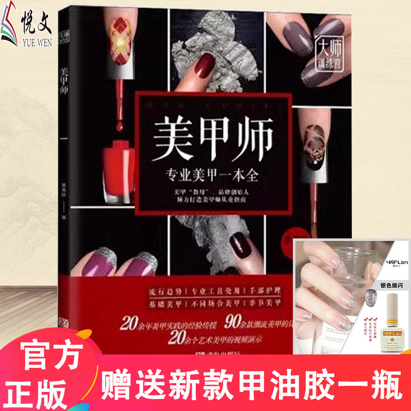 【送视频+24新款甲油胶】小红书爆款 美甲全书零基础学专业美甲书籍美甲专业教程零基础新手自学美甲专业知识美甲师教程书培训教材
