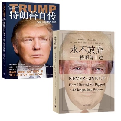 正版 特朗普自传从商人到参选总统+永不放弃特朗普自述 川普特朗普传记交易的艺术中文版 市场研究传奇经历做生意的艺术成功之道